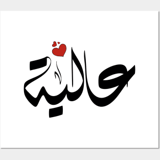 Aalya Arabic name اسم عالية Posters and Art